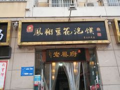 门面-老鳯府豆花泡馍(第五大道店)