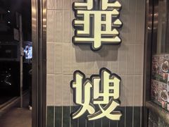 -华嫂冰室(湾仔店)