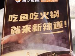 -新辣道鱼火锅(航天万源店)
