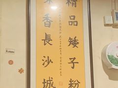 -矮子粉店1985·长沙米粉(湘春路店)