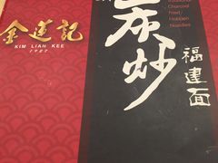 -金莲记福建面美食馆(谷中城美佳广场店)