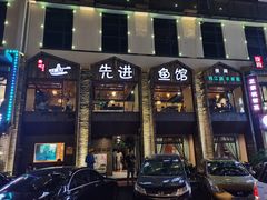 门面-陈先进鱼馆·地道农家菜(湖墅南路店)