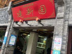 门面-建新园过桥米线(宝善街店)