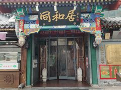 -同和居(什刹海店)