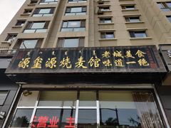 门面-源玺源烧麦馆(东护城河南街店)