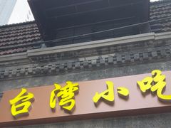 -台湾风味小吃(长乐店)