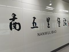 -南五里堡(地铁站)