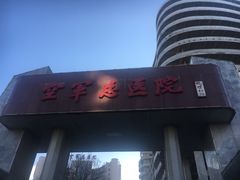 -中国人民解放军空军特色医学中心(空军总医院)
