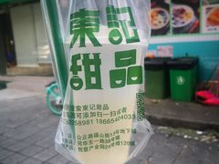 -东记甜品(佛山总店)