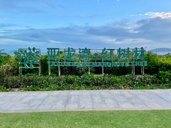 -亚龙湾红树林度假酒店御粤阁