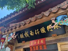 -国仔面线糊(水门国仔总店)