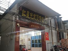 门面-红星光发煲仔饭(大石街店)