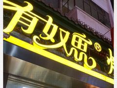 门面-有奴思烤肉·清真(正宁路店)