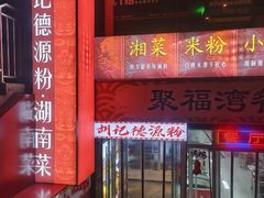 -胡记德源粉·湖南菜(双安店)