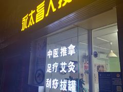 -永太盲人按摩(福田店)