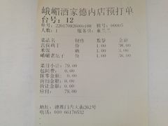 账单-峨嵋酒家(德内店)