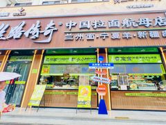 -丝路传奇·中国拉面航母店(北医三院店)