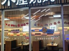 -木屋烧烤(观澜湖新城MH店)