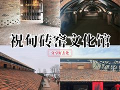 -祝甸砖窑文化馆