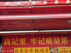 -高记桂花糖炒栗(鼓楼店)