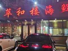 门面-萃和楼海鲜酒店(汉口路店)