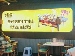 -蛙舍·炭烧牛蛙(东百中心店)