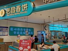 -老昌春饼(迅驰广场店)