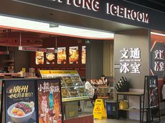 -文通冰室(东方宝泰店)