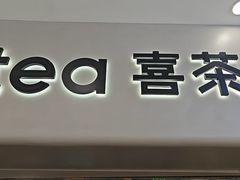 -喜茶(广州佳兆业广场店)