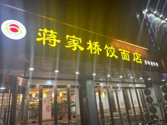 门面-蒋家桥饺面店(四望亭路店)