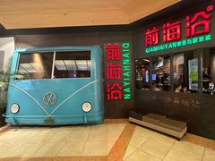 -前海沿·青岛菜(五四广场永旺店)