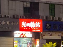 -盏记光明乳鸽(盐田八分店)