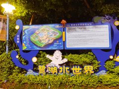 -美的鹭湖探索王国