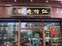 门面-仁信老铺(华盖路店)