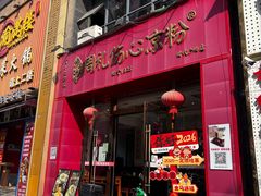 -姚记.周礼伤心凉粉(时代广场店)
