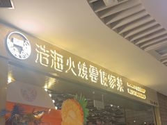 -浩海火燒雲傣家菜(静安芮欧店)