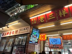-老三样·旧食新味(船山路店)