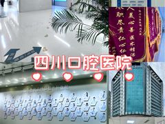 -华西牙科·四川口腔医院