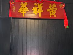 -黄祥华养生堂·炖汤·营养蒸饭(岭南天地店)