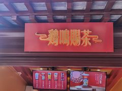 门面-鸡鸣赐茶(鸡鸣寺路店)