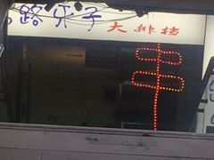 -马路牙子地桌烤肉(工体店)
