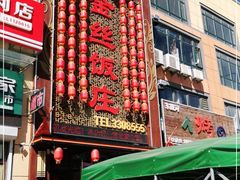 -金丝饭庄(金丝新天地保障性住宅小区店)