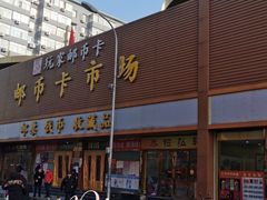 -邮币卡市场