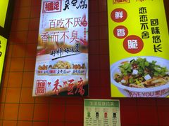 -国足臭豆腐(明瓦廊店)