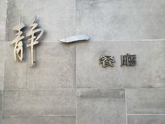 -静一餐厅·湖北菜(前门创始店)