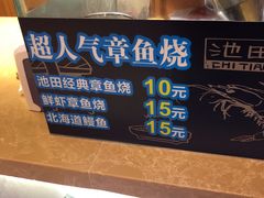 -池田寿司·新鲜现做(昌平悦荟店)