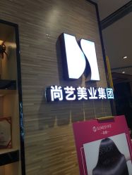 点击看大图 -尚艺SUNESY美容美发