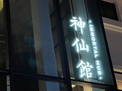 门面-神仙馆(衡山路店)