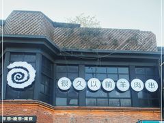 -很久以前羊肉串(昌里路三钢里店)