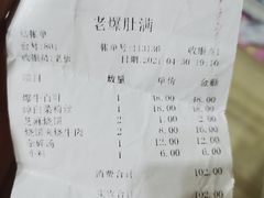 账单-老爆肚满五香烧牛羊肉